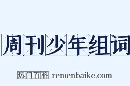 周刊少年组词是什么意思的图片